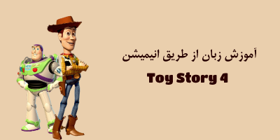 کلاس آموزش زبان از طریق انیمیشن Toy Story 4